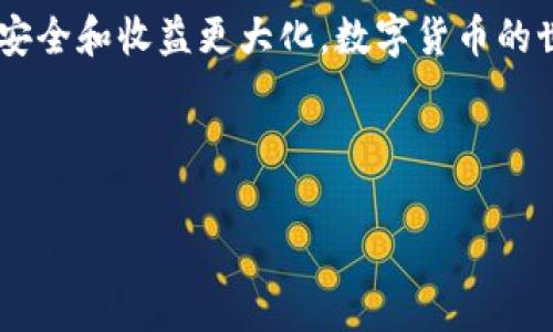 TP钱包的币如何卖？这可能是许多新手用户在接触数字货币时最常遇到的问题。随着区块链技术的飞速发展，越来越多人开始使用数字钱包来存储和管理他们的虚拟资产。而TP钱包作为一款功能丰富且用户友好的数字资产钱包，自然也成为了许多人首选的工具。不过，尽管它简单易用，许多用户还是在把钱包里的币卖掉时遇到了麻烦。那么，TP钱包里的币究竟该如何出售呢？

理解TP钱包的基本功能

首先，要讨论如何在TP钱包中出售币，咱们得先了解一下TP钱包是什么。TP钱包不仅仅是一个存币的地方，它还是一个可以进行加密货币交易的平台。通过TP钱包，用户不仅可以存储各种数字资产，还能在钱包内进行买卖。它支持的币种非常丰富，包括以太坊、比特币以及其他ERC20代币等，给投资者提供了更多的选择。

在TP钱包中交易的过程相对简单。一般来说，用户只需按照钱包的指引进行操作，就能顺利完成交易。但是，操作前的一些基本了解还是有必要的。

如何在TP钱包中出售数字资产

第一步：打开TP钱包

首先，确保你已经安装并打开了TP钱包应用。如果你还没有下载这个应用，可以去各大应用商店搜索“TP钱包”并下载。安装完成后，按提示创建钱包并进行备份，确保你的数字资产安全。

第二步：选择你要出售的币种

在TP钱包主界面，你会看到自己拥有的各种数字货币。选择你想要出售的币种，点击进入该币的详细页面。在这里，你可以看到实时价格、持有数量以及相应的操作选项。

第三步：选择交易选项

进入币种页面后，你会看到一个“交易”或“出售”的选项。点击这个选项，系统会引导你完成后续的交易步骤。在TP钱包中出售币通常有两种方式：一种是通过市场直接出售，另一种是通过交易所转账进行出售。

第四步：设置出售数量和价格

依据你的需求，输入你希望出售的数量以及价格。一般来说，TP钱包会显示当前市场的价格以及这个币种的涨跌情况，帮助用户做出更明智的决策。

第五步：确认交易信息

在你确认销售数量和价格之后，TP钱包会要求你核对交易信息。仔细查看确保所有信息都是正确的后，再点击确认交易按钮。系统会执行交易，等到交易完成后，你的资产会自动更新。

其它注意事项

交易手续费

在使用TP钱包进行币的出售时，需要注意交易的手续费问题。虽然TP钱包在很多情况下会提供比较低的手续费，但请务必在交易前了解相关费用，以免影响你的收益。

市场波动

数字货币市场波动性大，价格时常波动。因此，建议在出售资产时，尽量选择在行情较为稳定或者向上的时间段进行交易。另外，时刻关注市场动态也是非常有必要的，避免在不利的情况下出售你的数字资产。

安全问题

在进行所有交易前，一定要确保钱包的安全，尤其是你的私钥和助记词。不要将这些信息告诉任何人，也不要轻易在不明网站输入。网络安全非常重要，保护好你的数字资产就等于保护了自己的财富。

总结

总的来说，在TP钱包出售你的币其实并不复杂。只要熟悉了步骤，了解了注意事项，便能够轻松完成交易。这个过程虽然简单，但也需要用户保持警觉，谨慎处理每一步以确保安全和收益更大化。数字货币的世界充满了机遇，也潜藏着风险，了解越多，钱包里的财富或许会越多。

通过这种方式，我们可以合理地利用TP钱包功能，将自己的币出售，实现财富的增值和多样化。希望这篇文章能对你在使用TP钱包时有帮助，祝你的数字货币之路一帆风顺！

TP钱包,数字货币,出售币,交易步骤,加密货币/guanjianci