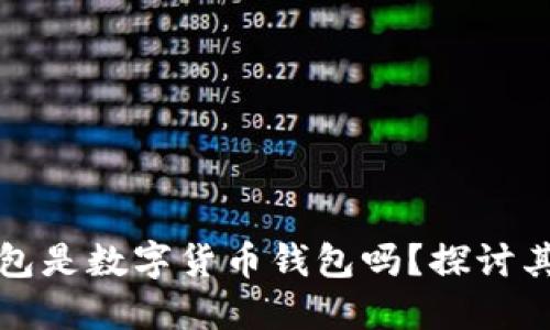 建行电子钱包是数字货币钱包吗?探讨其功能与应用