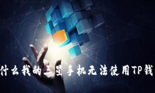 为什么我的三星手机无法使用TP钱包?