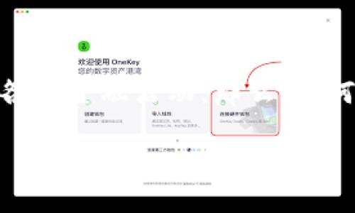 数字钱包,也常常被称作电子钱包,是一种存储、管理和使用货币的数字工具。随着移动支付和在线交易的普及,越来越多的人选择使用数字钱包来进行各种金融活动。那么,如何打开数字钱包呢?这个问题其实并没有一个固定的答案,因为不同的数字钱包应用可能有略微不同的操作步骤。但别担心,我会详细为你解说整个过程。
如何轻松打开你的数字钱包?