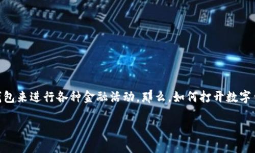 数字钱包,也常常被称作电子钱包,是一种存储、管理和使用货币的数字工具。随着移动支付和在线交易的普及,越来越多的人选择使用数字钱包来进行各种金融活动。那么,如何打开数字钱包呢?这个问题其实并没有一个固定的答案,因为不同的数字钱包应用可能有略微不同的操作步骤。但别担心,我会详细为你解说整个过程。
如何轻松打开你的数字钱包?