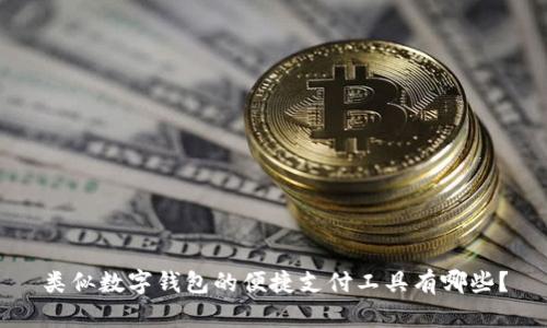 类似数字钱包的便捷支付工具有哪些?