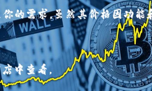 tp钱包的价格可能因多种因素而有所不同，包括市场需求、版本以及更新频率等。但在讨论价格之前，我们需要了解tp钱包到底是什么，它的功能有哪些，以及在使用时可能遇到的一些问题。

什么是TP钱包？
首先，TP钱包是一个数字货币钱包，可以帮助用户存储、管理和交易各种数字资产。它提供了安全方便的界面，让用户轻松处理他们的数字财富。随着区块链技术的发展，数字货币的受欢迎程度逐渐上升，钱包的需求也随之增加。

TP钱包的功能和特点
TP钱包不仅仅是一个简单的存储工具，它具备多种功能。用户可以通过它来进行资产管理、交易、转账，甚至参与去中心化金融(DeFi)项目。这些功能使得TP钱包不仅仅是一个钱包，还是一个通用的数字资产管理平台。

TP钱包的安全性
在使用任何数字货币钱包时，安全性都是首要考虑的问题。TP钱包采用了多种安全措施，以确保用户资产的安全。例如，用户可以选择设置强密码、启用双重验证等措施，以增加钱包的安全性。此外，TP钱包还配备了备份和恢复功能，确保用户在丢失设备后仍能找回他们的资产。

TP钱包的成本
关于TP钱包的价格，这实际上取决于你想要使用的版本或附加功能。有些版本是免费的，而有些可能需要付费。这些费用可能涵盖了交易手续费、升级包费用等。因此，用户在选择TP钱包时，应该根据自己的需求来决定。

使用TP钱包的优势
使用TP钱包的最大优势之一是其易用性。即使是对数字货币不熟悉的新手用户也能轻松上手。此外，钱包的界面通常设计得非常友好，使得所有功能都可以直观地访问。这种便利性是吸引许多用户选择TP钱包的原因之一。

如何选择合适的TP钱包？
选择合适的TP钱包需要考虑多个因素。首先，你需要明确自己使用钱包的主要目的，是否只用于存储资产还是也会参与交易和投资。此外，考虑你的安全需求，是否需要额外的安全措施。最后，你还需要关注钱包的用户评价，了解其他用户的使用体验。

TP钱包的未来
随着区块链技术的不断发展，数字货币钱包市场也在不断演变。TP钱包在未来可能会推出更多新功能，以满足日益增长的用户需求。例如，可能增加更多不同类型资产的支持，改善用户体验，以及加强安全性等。作为用户，跟上这些变化将是非常重要的。

总结
总体而言，TP钱包是一个功能强大、安全可靠的数字资产管理工具。无论你是初学者还是有经验的投资者，TP钱包都有可能满足你的需求。虽然其价格因功能和版本不同而异，但它所提供的价值无疑是值得的。在选择和使用TP钱包时，一定要充分了解其功能和特点，以做出明智的决定。

tp钱包, 数字货币, 钱包安全, 资产管理, 区块链技术/guanjianci

注意，以上内容为对TP钱包的详细介绍，不涉及具体的价格信息。如果你需要最新的价格，可以直接访问相关网站或者在应用商店中查看。