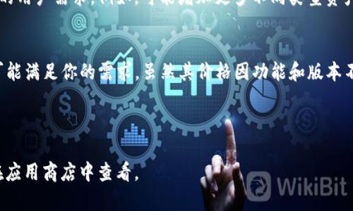 tp钱包的价格可能因多种因素而有所不同，包括市场需求、版本以及更新频率等。但在讨论价格之前，我们需要了解tp钱包到底是什么，它的功能有哪些，以及在使用时可能遇到的一些问题。

什么是TP钱包？
首先，TP钱包是一个数字货币钱包，可以帮助用户存储、管理和交易各种数字资产。它提供了安全方便的界面，让用户轻松处理他们的数字财富。随着区块链技术的发展，数字货币的受欢迎程度逐渐上升，钱包的需求也随之增加。

TP钱包的功能和特点
TP钱包不仅仅是一个简单的存储工具，它具备多种功能。用户可以通过它来进行资产管理、交易、转账，甚至参与去中心化金融(DeFi)项目。这些功能使得TP钱包不仅仅是一个钱包，还是一个通用的数字资产管理平台。

TP钱包的安全性
在使用任何数字货币钱包时，安全性都是首要考虑的问题。TP钱包采用了多种安全措施，以确保用户资产的安全。例如，用户可以选择设置强密码、启用双重验证等措施，以增加钱包的安全性。此外，TP钱包还配备了备份和恢复功能，确保用户在丢失设备后仍能找回他们的资产。

TP钱包的成本
关于TP钱包的价格，这实际上取决于你想要使用的版本或附加功能。有些版本是免费的，而有些可能需要付费。这些费用可能涵盖了交易手续费、升级包费用等。因此，用户在选择TP钱包时，应该根据自己的需求来决定。

使用TP钱包的优势
使用TP钱包的最大优势之一是其易用性。即使是对数字货币不熟悉的新手用户也能轻松上手。此外，钱包的界面通常设计得非常友好，使得所有功能都可以直观地访问。这种便利性是吸引许多用户选择TP钱包的原因之一。

如何选择合适的TP钱包？
选择合适的TP钱包需要考虑多个因素。首先，你需要明确自己使用钱包的主要目的，是否只用于存储资产还是也会参与交易和投资。此外，考虑你的安全需求，是否需要额外的安全措施。最后，你还需要关注钱包的用户评价，了解其他用户的使用体验。

TP钱包的未来
随着区块链技术的不断发展，数字货币钱包市场也在不断演变。TP钱包在未来可能会推出更多新功能，以满足日益增长的用户需求。例如，可能增加更多不同类型资产的支持，改善用户体验，以及加强安全性等。作为用户，跟上这些变化将是非常重要的。

总结
总体而言，TP钱包是一个功能强大、安全可靠的数字资产管理工具。无论你是初学者还是有经验的投资者，TP钱包都有可能满足你的需求。虽然其价格因功能和版本不同而异，但它所提供的价值无疑是值得的。在选择和使用TP钱包时，一定要充分了解其功能和特点，以做出明智的决定。

tp钱包, 数字货币, 钱包安全, 资产管理, 区块链技术/guanjianci

注意，以上内容为对TP钱包的详细介绍，不涉及具体的价格信息。如果你需要最新的价格，可以直接访问相关网站或者在应用商店中查看。