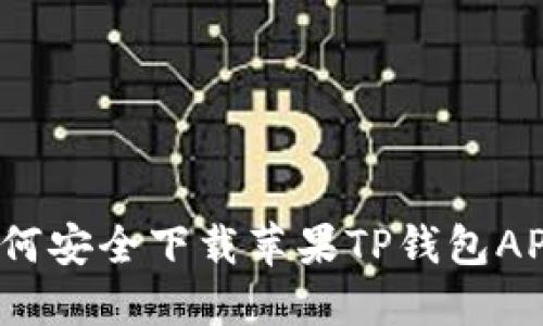 如何安全下载苹果TP钱包APP?