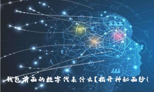 钱包前面的数字代表什么?揭开神秘面纱!
