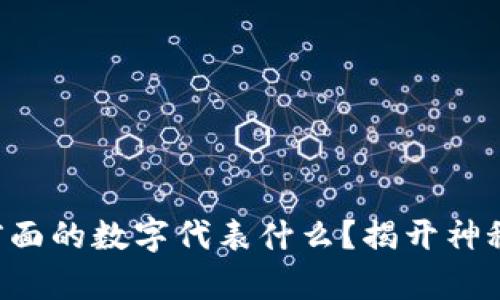 钱包前面的数字代表什么?揭开神秘面纱!