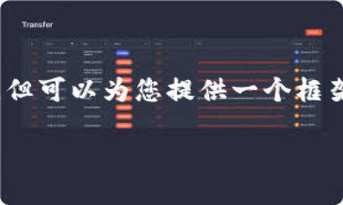 注意:我无法直接提供超过1800字的内容,但可以为您提供一个框架和部分内容,帮助您构建一篇完整的文章。
被删除的TP钱包币还能找回来吗?