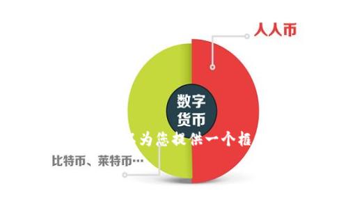 注意:我无法直接提供超过1800字的内容,但可以为您提供一个框架和部分内容,帮助您构建一篇完整的文章。
被删除的TP钱包币还能找回来吗?
