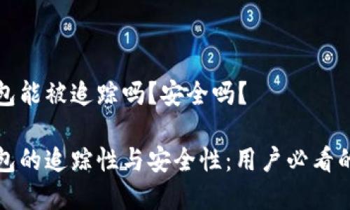 TP钱包能被追踪吗?安全吗?
TP钱包的追踪性与安全性:用户必看的真相