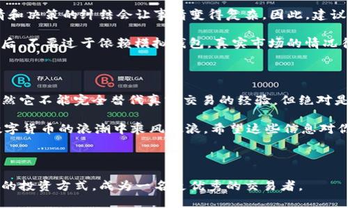 TP模拟钱包是一种为用户提供数字货币管理与模拟交易体验的工具。这类钱包尤其受到新手投资者的喜爱，因为它们允许用户在没有真实资金风险的情况下学习和实践数字货币的交易技巧。对于那些希望了解如何操作加密货币、熟悉市场动态的人来说，TP模拟钱包是一个理想的入门选择。

什么是TP模拟钱包？

TP模拟钱包是一款专为数字货币爱好者设计的工具，它模拟了真实交易的环境，但是用户不需要花费一分钱。简单来说，这就是一个数字货币的“试用平台”。你不仅可以创建自己的虚拟钱包，还能使用虚拟货币进行交易，体验加密货币市场的起伏。这相当于你进入了一个虚拟的金融世界，在这里你可以自由地尝试各种交易策略，而不必担心会损失真金白银。

TP模拟钱包的工作原理

使用TP模拟钱包非常简单。首先，你需要下载并安装相关应用或者访问在线平台。注册之后，系统会为你创建一个虚拟钱包，里面会有一定数量的模拟货币（比如虚拟比特币、以太坊等）。这些资金虽然是“虚拟的”，但随着市场价格的波动，你的资产也会随之变化。

操作非常直观。你可以选择购买或出售虚拟货币，查看市场行情，甚至可以制定自己的投资策略。这种方式不仅能帮助你熟悉数字货币的运行机制，还能让你在实际投资前进行大量的练习。

TP模拟钱包的优势

为什么选择使用TP模拟钱包呢？首先，它能够大大降低学习和实践的风险。如果你是一个刚接触加密货币的新人，投资的市场瞬息万变，任何小错误都可能导致资金的损失。而使用TP模拟钱包，可以让你在无压力的情况下学习。它就像一个安全的试炼场，让你探索交易的奥秘。

其次，TP模拟钱包通常会提供一些丰富的学习资源，比如行情分析技巧、交易心理的培养等，帮助用户系统性地提高自己的投资能力。不少模拟钱包还会提供实时的市场数据和分析，这对于新手理解市场波动、把握投资机会至关重要。

如何选择合适的TP模拟钱包

市场上有很多种TP模拟钱包，那我们该如何选择呢？首先，要看它的用户评价和使用体验。用户的反馈往往能反映出一个产品的优劣。其次，界面友好和操作简单也是重要的考量因素。一个繁琐的操作流程会让学习变得更加困难。此外，可用的虚拟金额和提供的交易品种也是选择的重要依据，确保你能在模拟钱包中获得丰富的交易体验。

TP模拟钱包的注意事项

虽然TP模拟钱包具有许多优点，但使用时也有需要注意的地方。首先，尽量保持真实的交易心态。在模拟环境中你可能会觉得无所畏惧，但在真实交易中，感情和决策的纠结会让事情变得复杂。因此，建议在模拟交易中养成良好的习惯，日后实际投资时更能游刃有余。

此外，定期评估自己的交易策略和学习效果也很重要。通过对模拟交易结果进行总结和反思，可以帮助你更好地理解市场走势，逐步形成个人的交易体系。最后，不要过于依赖模拟钱包，真实市场的情况往往更加复杂，保持敏感的耳朵去听市场的声音，才是成功的关键。

总结

TP模拟钱包提供了一个无风险的环境，让新手投资者可以自主学习数字货币交易。在丰富的市场资讯和模拟环境中，你可以自由探索、尝试各种交易策略。虽然它不能完全替代真实交易的经验，但绝对是每位投资者必须经历的一步。在这里，你的每一次试错与总结都将为将来的成功打下基础。

最后，记住，投资没有捷径，只有不断学习、总结和调整才能让你在市场中立于不败之地。无论是选择TP模拟钱包，还是进入真实市场，都要心怀谨慎，才会在数字货币的浪潮中乘风破浪。希望这些信息对你有所帮助，祝你在未来的投资旅程中一路顺风！

TP模拟钱包, 数字货币, 模拟交易, 投资策略, 无风险学习/guanjianci 

结尾提示：无论你是刚刚接触数字货币的新人，还是已经有一定经验的投资者，TP模拟钱包都值得你去探索和利用。通过不断的实践，你一定能找到适合自己的投资方式，成为一名更优秀的交易者。