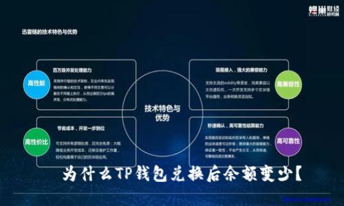 为什么TP钱包兑换后余额变少?