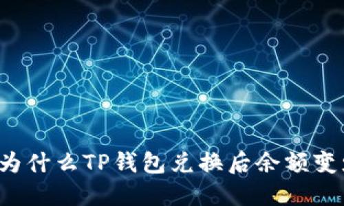 为什么TP钱包兑换后余额变少?