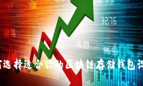 如何选择适合你的区块链存储钱包设备?
