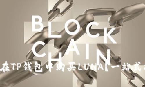 如何在TP钱包中购买LUNA?一站式指南!