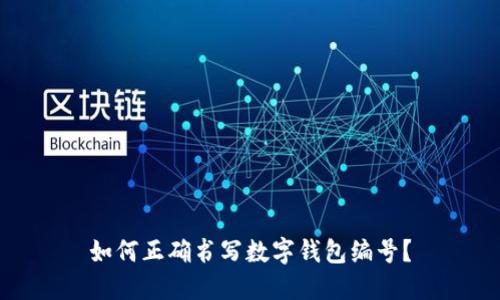 如何正确书写数字钱包编号?