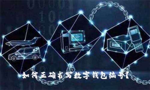如何正确书写数字钱包编号?