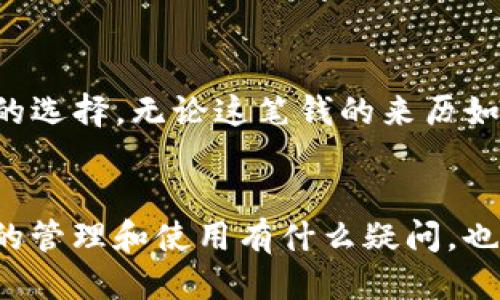   为什么你的TP钱包突然收到GPTC币？ / 

 guanjianci GPTC币, TP钱包, 数字货币, 加密货币, 钱包安全 /guanjianci 

引言
你是否曾经收到过一笔让你感到意外的加密货币？尤其是当你发现自己的TP钱包里突然多了一些GPTC币时，这种感觉简直让人摸不着头脑。那么这到底是怎么回事？是你的投资有了回报，还是可能遇到了其他风险？今天，我们就来深入探讨一下，关于GPTC币和TP钱包的一些关键问题。

什么是GPTC币？
首先，让我们了解一下strongGPTC币/strong。简而言之，它是一种数字货币，基于区块链技术，旨在提供安全、快速的交易服务。与其他加密货币相比，GPTC币在交易速度和隐私保护方面具有一定的优势。它的出现是希望通过去中心化的方式来改变传统金融体系。

TP钱包简介
再来看看strongTP钱包/strong。TP钱包是一款流行的数字资产管理工具，许多用户选择它来储存和管理他们的加密货币。它不仅支持多种数字资产，还有便捷的界面和强大的安全机制。无论是新手还是资深玩家，都能在TP钱包找到适合的使用方式。

为何会突然收到GPTC币？
那么，当你在TP钱包中看到这笔陌生的strongGPTC币/strong时，首先要考虑的就是这笔交易的来源。可能的原因有几个：
ol
li直接转账：有人可能出于某种原因，将GPTC币直接转账到你的钱包地址。/li
li空投活动：一些加密项目会通过空投的方式，将代币分发给持有特定币种的钱包地址。如果你之前持有过相关的加密货币，可能会收到这笔“礼物”。/li
li交易所奖励：如果你在某个交易所活跃交易，他们有时会向用户发放奖励，包括新的代币。/li
/ol

如何确认这笔交易的真实性？
在面对这笔突如其来的GPTC币时，确认交易的真实性极为重要。你可以遵循以下步骤：
ol
li登陆TP钱包，查看这笔交易的细节，包括时间、金额、来源地址等信息，确认是否属于你。/li
li使用区块链浏览器查看交易记录，如查看该笔交易是否在链上存在，实现透明化。/li
li如果钱包地址或交易来源的可信度存疑，建议不要轻易动用这笔资产。/li
/ol

是否需要担心安全问题？
有些用户在收到未知的数字货币时，容易产生焦虑，其实这主要得看情况。虽然收到strongGPTC币/strong的可能性很多，但不可否认的是，某些情况下也可能涉及到诈骗或其他风险。要保持警惕，确保自己的钱包安全：
ul
li定期更改钱包密码，确保其复杂性。/li
li开启钱包的二次验证功能，增加安全防护。/li
li不要轻易分享你的钱包地址及私钥，保护好自己的数字资产。/li
/ul

处理意外收入的最佳方式
如果你确认这笔strongGPTC币/strong的合法性，接下来的步骤便是如何处理这笔意外收入。以下是一些建议：
ol
li保持冷静：无论是何种金额，首先要冷静对待，不要自乱阵脚。/li
li判断市场价值：查看GPTC币的当前市值，或者参考其走势，以决定是否持有或出售。/li
li多做研究：了解GPTC的项目背景、团队和未来规划，以帮助你做出更明智的决定。/li
/ol

总结
在这个瞬息万变的数字货币世界，意外收入随时可能到来。收到了GPTC币的TP钱包用户，首先不要惊慌，冷静分析后才是最明智的选择。无论这笔钱的来历如何，重要的是保持对市场的敏感和对资产的保护。希望通过这篇文章能帮助你更好地理解和处理数字货币的收获与风险。

互动与建议
你是否也经历过类似的事情？或许你的钱包也收到过意外的加密货币？欢迎在评论区分享，让我们一起探讨！如果对于加密货币的管理和使用有什么疑问，也可以随时提问，互相学习，共同进步。
