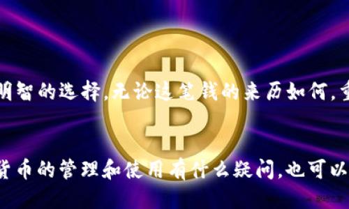   为什么你的TP钱包突然收到GPTC币？ / 

 guanjianci GPTC币, TP钱包, 数字货币, 加密货币, 钱包安全 /guanjianci 

引言
你是否曾经收到过一笔让你感到意外的加密货币？尤其是当你发现自己的TP钱包里突然多了一些GPTC币时，这种感觉简直让人摸不着头脑。那么这到底是怎么回事？是你的投资有了回报，还是可能遇到了其他风险？今天，我们就来深入探讨一下，关于GPTC币和TP钱包的一些关键问题。

什么是GPTC币？
首先，让我们了解一下strongGPTC币/strong。简而言之，它是一种数字货币，基于区块链技术，旨在提供安全、快速的交易服务。与其他加密货币相比，GPTC币在交易速度和隐私保护方面具有一定的优势。它的出现是希望通过去中心化的方式来改变传统金融体系。

TP钱包简介
再来看看strongTP钱包/strong。TP钱包是一款流行的数字资产管理工具，许多用户选择它来储存和管理他们的加密货币。它不仅支持多种数字资产，还有便捷的界面和强大的安全机制。无论是新手还是资深玩家，都能在TP钱包找到适合的使用方式。

为何会突然收到GPTC币？
那么，当你在TP钱包中看到这笔陌生的strongGPTC币/strong时，首先要考虑的就是这笔交易的来源。可能的原因有几个：
ol
li直接转账：有人可能出于某种原因，将GPTC币直接转账到你的钱包地址。/li
li空投活动：一些加密项目会通过空投的方式，将代币分发给持有特定币种的钱包地址。如果你之前持有过相关的加密货币，可能会收到这笔“礼物”。/li
li交易所奖励：如果你在某个交易所活跃交易，他们有时会向用户发放奖励，包括新的代币。/li
/ol

如何确认这笔交易的真实性？
在面对这笔突如其来的GPTC币时，确认交易的真实性极为重要。你可以遵循以下步骤：
ol
li登陆TP钱包，查看这笔交易的细节，包括时间、金额、来源地址等信息，确认是否属于你。/li
li使用区块链浏览器查看交易记录，如查看该笔交易是否在链上存在，实现透明化。/li
li如果钱包地址或交易来源的可信度存疑，建议不要轻易动用这笔资产。/li
/ol

是否需要担心安全问题？
有些用户在收到未知的数字货币时，容易产生焦虑，其实这主要得看情况。虽然收到strongGPTC币/strong的可能性很多，但不可否认的是，某些情况下也可能涉及到诈骗或其他风险。要保持警惕，确保自己的钱包安全：
ul
li定期更改钱包密码，确保其复杂性。/li
li开启钱包的二次验证功能，增加安全防护。/li
li不要轻易分享你的钱包地址及私钥，保护好自己的数字资产。/li
/ul

处理意外收入的最佳方式
如果你确认这笔strongGPTC币/strong的合法性，接下来的步骤便是如何处理这笔意外收入。以下是一些建议：
ol
li保持冷静：无论是何种金额，首先要冷静对待，不要自乱阵脚。/li
li判断市场价值：查看GPTC币的当前市值，或者参考其走势，以决定是否持有或出售。/li
li多做研究：了解GPTC的项目背景、团队和未来规划，以帮助你做出更明智的决定。/li
/ol

总结
在这个瞬息万变的数字货币世界，意外收入随时可能到来。收到了GPTC币的TP钱包用户，首先不要惊慌，冷静分析后才是最明智的选择。无论这笔钱的来历如何，重要的是保持对市场的敏感和对资产的保护。希望通过这篇文章能帮助你更好地理解和处理数字货币的收获与风险。

互动与建议
你是否也经历过类似的事情？或许你的钱包也收到过意外的加密货币？欢迎在评论区分享，让我们一起探讨！如果对于加密货币的管理和使用有什么疑问，也可以随时提问，互相学习，共同进步。