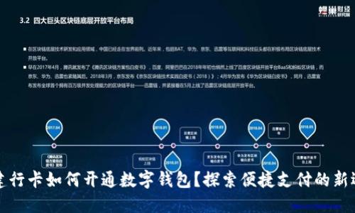 无建行卡如何开通数字钱包?探索便捷支付的新选择