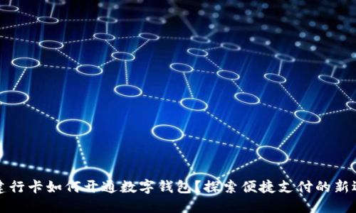 无建行卡如何开通数字钱包?探索便捷支付的新选择