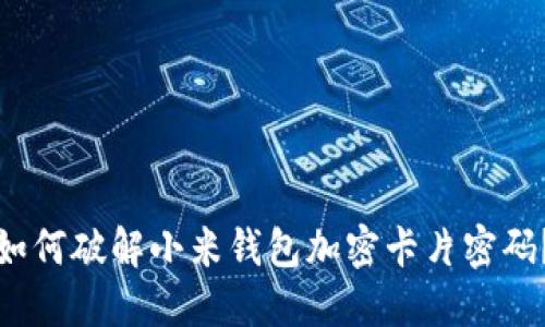 如何破解小米钱包加密卡片密码?