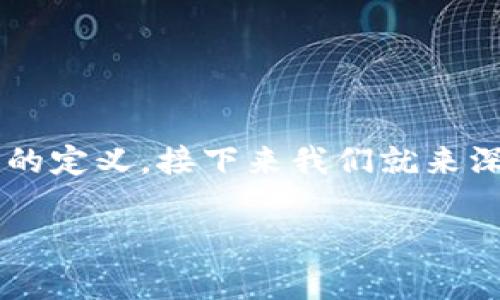数字钱包就是个软件这个说法并不是绝对的,数字钱包的功能和作用远超出一般软件的定义。接下来我们就来深入探讨一下数字钱包的世界,它的运作机制,以及它将如何影响我们日常的支付方式。
数字钱包:它真的只是个软件吗?