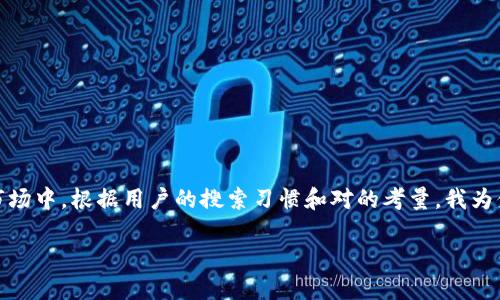 巴基斯坦用什么加密钱包可以引发不少投资者和加密爱好者的好奇心,尤其在一个日益增长的数字货币市场中。根据用户的搜索习惯和对的考量,我为你设计了一个引人关注的,能够吸引大众的注意力,与此同时,我也会提供一些相关的关键词和详细的内容。
巴基斯坦加密钱包,哪种最可靠?