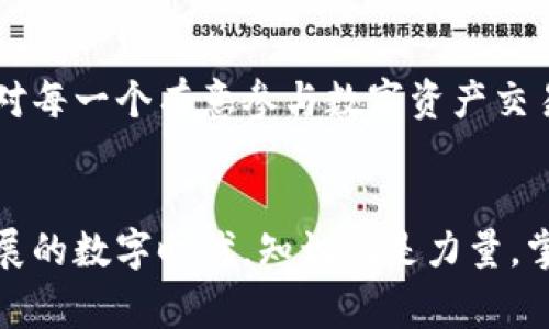 区块链数字钱包是一种存储和管理数字资产（如加密货币）的工具。区块链本身是一个去中心化的分布式账本技术，而数字钱包则是用户与这一账本交互的关键工具。为了帮助大家更好地理解区块链数字钱包的概念和功能，下面我们将详细介绍其工作原理、类型、优势，以及安全性等方面。

什么是区块链数字钱包
区块链数字钱包是一个软件程序或硬件设备，用户可以通过它来接收、存储和发送数字货币。不同于传统银行账户，数字钱包不需要信任中介。这是因为钱包的运作基于区块链技术，所有的交易记录都被安全地存储在去中心化的网络中，通过密码学的方式确保用户的资产安全。

区块链数字钱包的工作原理
数字钱包的核心是一个公钥和一个私钥的配对。公钥就像是银行账户号码，用户可以将其分享给他人，以便接收资产。而私钥则像是密码，只有持有者才能用它来管理和支配资产。因此，保护好你的私钥非常重要，一旦丢失，将无法找回里面的数字资产。

区块链数字钱包的类型
区块链数字钱包主要分为两大类：热钱包和冷钱包。

h4热钱包/h4
热钱包是指那些在线连接的数字钱包。这就意味着它们可以更便捷地进行交易，比如说手机钱包或网页版钱包。热钱包一般更为用户友好，适合频繁交易的用户。不过，由于长期处于联网状态，它们也更容易受到黑客攻击。

h4冷钱包/h4
冷钱包又称为离线钱包，它们不随时连接网络，通常以实体设备的形式存在，如硬件钱包、纸钱包等。虽然冷钱包的使用起来没有热钱包方便，但它们在安全性方面却要高很多，适合长期存储资产。

区块链数字钱包的优势
首先，区块链数字钱包容许用户完全控制自己的资产。没有中心化的机构来管理资金，用户可以随时随地进行交易。
其次，数字钱包可以实现快速的国际转账。相比于传统银行，数字资产可以在几分钟内完成转账，大幅提高了效率。
最后，数字钱包的使用成本相对较低。大多数交易费用都远低于银行的转账费用，这对频繁交易的用户尤其受益。

区块链数字钱包的安全性
安全性是数字钱包的一个重要讨论点。由于私钥相当于用户的“钥匙”，一旦丢失或者被盗，那么钱包中的资产将面临风险。因此，用户应采取各种措施保护自己的私钥，例如使用强密码、启用两步验证或选择冷钱包存储大额资产。

总结
区块链数字钱包是现代金融技术发展的产物，它实现了去中心化的资产存储和交易。随着区块链技术的不断成熟，理解这一工具对每一个有意参与数字资产交易的用户来说都显得尤为重要。在确保安全、提高便利性的基础上，用户可以更加自信地驾驭自己的数字资产未来。

区块链,数字钱包,加密货币,热钱包,冷钱包/guanjianci
区块链数字钱包不仅是新经济的产物，更是未来金融的一部分。希望这篇文章能帮助你更好地理解这一重要概念。在这个快速发展的数字时代，知识就是力量，掌握区块链数字钱包，你将站在潮流的最前端。