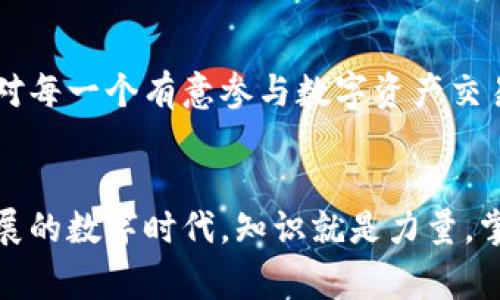 区块链数字钱包是一种存储和管理数字资产（如加密货币）的工具。区块链本身是一个去中心化的分布式账本技术，而数字钱包则是用户与这一账本交互的关键工具。为了帮助大家更好地理解区块链数字钱包的概念和功能，下面我们将详细介绍其工作原理、类型、优势，以及安全性等方面。

什么是区块链数字钱包
区块链数字钱包是一个软件程序或硬件设备，用户可以通过它来接收、存储和发送数字货币。不同于传统银行账户，数字钱包不需要信任中介。这是因为钱包的运作基于区块链技术，所有的交易记录都被安全地存储在去中心化的网络中，通过密码学的方式确保用户的资产安全。

区块链数字钱包的工作原理
数字钱包的核心是一个公钥和一个私钥的配对。公钥就像是银行账户号码，用户可以将其分享给他人，以便接收资产。而私钥则像是密码，只有持有者才能用它来管理和支配资产。因此，保护好你的私钥非常重要，一旦丢失，将无法找回里面的数字资产。

区块链数字钱包的类型
区块链数字钱包主要分为两大类：热钱包和冷钱包。

h4热钱包/h4
热钱包是指那些在线连接的数字钱包。这就意味着它们可以更便捷地进行交易，比如说手机钱包或网页版钱包。热钱包一般更为用户友好，适合频繁交易的用户。不过，由于长期处于联网状态，它们也更容易受到黑客攻击。

h4冷钱包/h4
冷钱包又称为离线钱包，它们不随时连接网络，通常以实体设备的形式存在，如硬件钱包、纸钱包等。虽然冷钱包的使用起来没有热钱包方便，但它们在安全性方面却要高很多，适合长期存储资产。

区块链数字钱包的优势
首先，区块链数字钱包容许用户完全控制自己的资产。没有中心化的机构来管理资金，用户可以随时随地进行交易。
其次，数字钱包可以实现快速的国际转账。相比于传统银行，数字资产可以在几分钟内完成转账，大幅提高了效率。
最后，数字钱包的使用成本相对较低。大多数交易费用都远低于银行的转账费用，这对频繁交易的用户尤其受益。

区块链数字钱包的安全性
安全性是数字钱包的一个重要讨论点。由于私钥相当于用户的“钥匙”，一旦丢失或者被盗，那么钱包中的资产将面临风险。因此，用户应采取各种措施保护自己的私钥，例如使用强密码、启用两步验证或选择冷钱包存储大额资产。

总结
区块链数字钱包是现代金融技术发展的产物，它实现了去中心化的资产存储和交易。随着区块链技术的不断成熟，理解这一工具对每一个有意参与数字资产交易的用户来说都显得尤为重要。在确保安全、提高便利性的基础上，用户可以更加自信地驾驭自己的数字资产未来。

区块链,数字钱包,加密货币,热钱包,冷钱包/guanjianci
区块链数字钱包不仅是新经济的产物，更是未来金融的一部分。希望这篇文章能帮助你更好地理解这一重要概念。在这个快速发展的数字时代，知识就是力量，掌握区块链数字钱包，你将站在潮流的最前端。